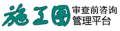 施工图审查